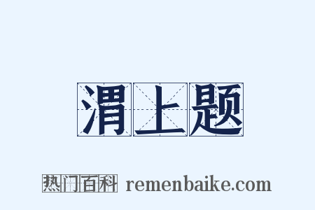 渭上题是什么意思的图片